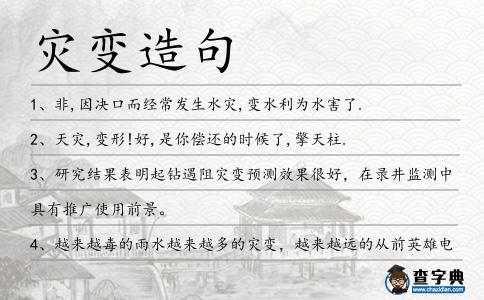 災變造句