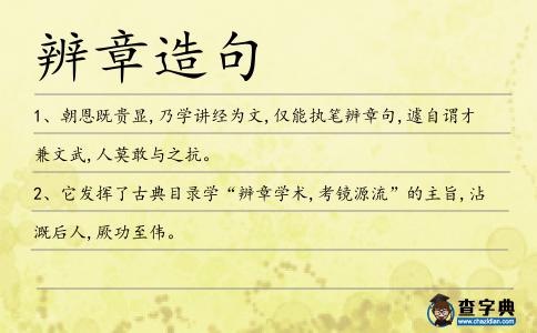辨章造句