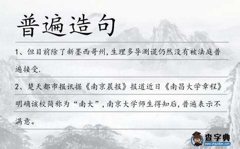 普遍造句