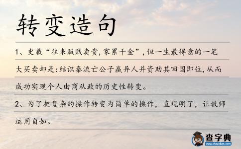 轉(zhuǎn)變造句