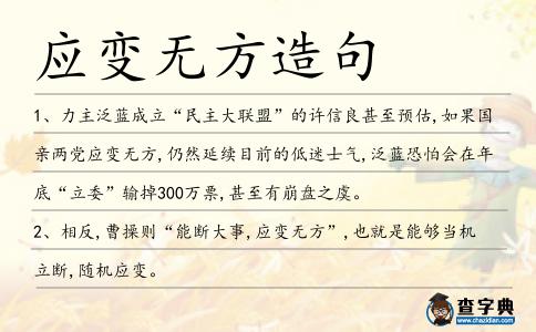 應(yīng)變無方造句