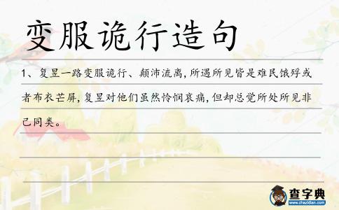 變服詭行造句