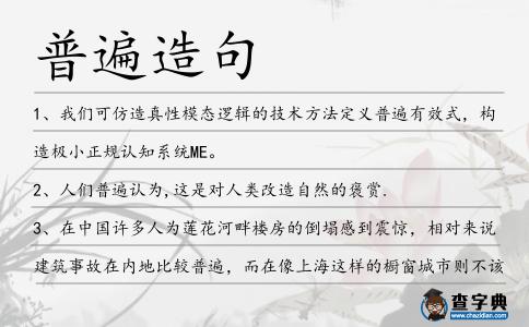 普遍造句