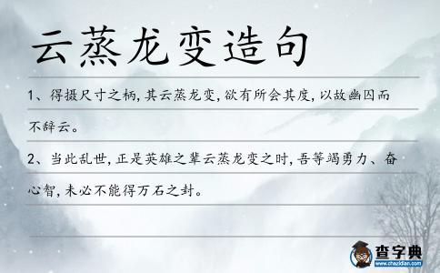 云蒸龍變?cè)炀?></div>
<p>1、得攝尺寸之柄,其<span style='color: red' class='cred'>云蒸龍變</span>,欲有所會(huì)其度,以故幽囚而不辭云。</p>
<p><p>2、當(dāng)此亂世,正是英雄之輩<span style='color: red' class='cred'>云蒸龍變</span>之時(shí),吾等竭勇力、奮心智,未必不能得萬(wàn)石之封。<span style=
