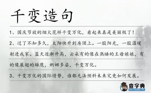 千變造句