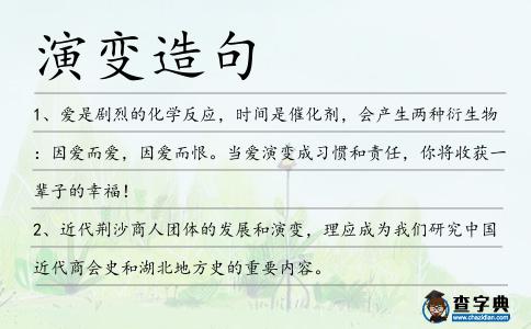 演變造句
