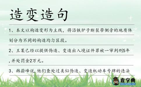 造變?cè)炀?></div>
<p>1、本文以構(gòu)<span style='color: red' class='cred'>造變</span>形為主線,將沿鐵爐子斷裂帶側(cè)旁的地質(zhì)體劃分為不同的構(gòu)造均勻區(qū)段。</p>
<p><p>2、王某已經(jīng)以提供偽造、變?cè)斐鋈刖匙C件罪被一審判刑5年,并處罰金2萬元。<span style=