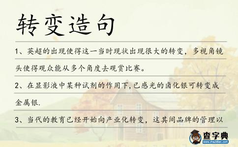 轉(zhuǎn)變?cè)炀?></div>
<p>1、英超的出現(xiàn)使得這一當(dāng)時(shí)現(xiàn)狀出現(xiàn)很大的<span style='color: red' class='cred'>轉(zhuǎn)變</span>,多視角鏡頭使得觀眾能從多個(gè)角度去觀賞比賽。</p>
<p>2、在顯影液中某種試劑的作用下,已感光的鹵化銀可<span style='color: red' class='cred'>轉(zhuǎn)變</span>成金屬銀.</p>
<p>3、當(dāng)代的教育已經(jīng)開始向產(chǎn)業(yè)化<span style='color: red' class='cred'>轉(zhuǎn)變</span>,這其間品牌的管理以及營(yíng)銷傳播,顯得更為重要。</p>
<p>4、近年來,日照高新區(qū)積極引導(dǎo)企業(yè)進(jìn)行高新化升級(jí)改造,逐漸從紡織抽紗業(yè)轉(zhuǎn)向電子信息業(yè),從簡(jiǎn)單的機(jī)械配件專業(yè)向汽車制造業(yè),從普通藥業(yè)向生物醫(yī)藥業(yè)<span style='color: red' class='cred'>轉(zhuǎn)變</span>。</p>
<p>5、新課改的核心是為了“每一個(gè)學(xué)生的發(fā)展”,要求語文教師<span style='color: red' class='cred'>轉(zhuǎn)變</span>觀念、轉(zhuǎn)換角色,在提高學(xué)生中與學(xué)生共同成長(zhǎng)。</p>
<p>6、文章主要分析高校后勤向社會(huì)化<span style='color: red' class='cred'>轉(zhuǎn)變</span>過程中如何做好財(cái)務(wù)管理工作。</p>
<p>7、市場(chǎng)經(jīng)濟(jì)建設(shè)的初期,由于新的觀念的<span style='color: red' class='cred'>轉(zhuǎn)變</span>,人們對(duì)思想品德這個(gè)詞有了一些不以為然,也就有了一些淡漠,但是,隨著市場(chǎng)經(jīng)濟(jì)體制的初步完善,隨著新時(shí)期的到來,德育面臨著一些新的挑戰(zhàn),德育教育越來越占住重要位置。</p>
<p>8、1900年,英國(guó)主導(dǎo)世界的經(jīng)濟(jì),激活了北美蘊(yùn)藏的資源,將美國(guó)這一蔽塞之邦<span style='color: red' class='cred'>轉(zhuǎn)變</span>為世界的中心。</p>
<p>9、似乎有意識(shí)在<span style='color: red' class='cred'>轉(zhuǎn)變</span>一種身份,而又無法改變一種情緒,而這種情緒又有點(diǎn)復(fù)雜有點(diǎn)百感交集,索性一