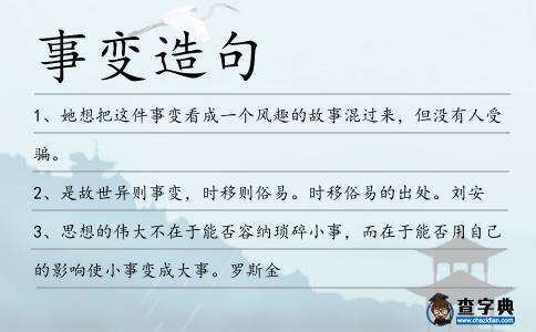 事變造句