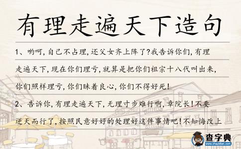 有理走遍天下造句