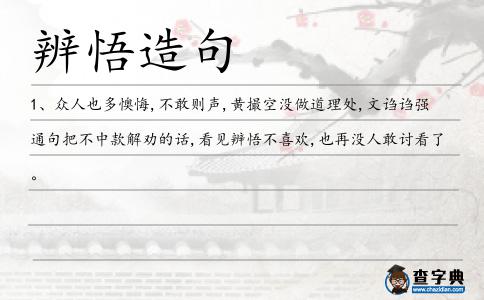 辨悟造句