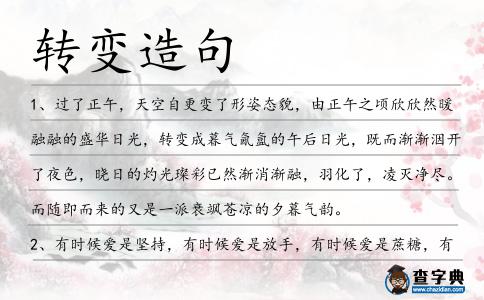 轉變造句
