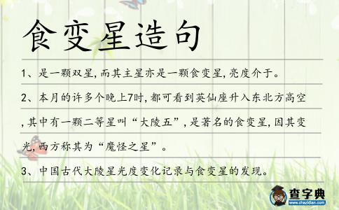 食變星造句