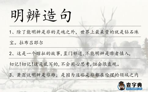 明辨造句