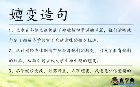嬗變造句