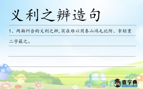 義利之辨造句