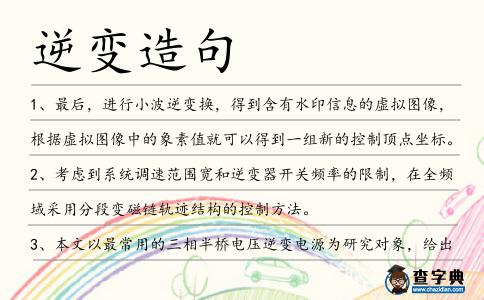 逆變造句