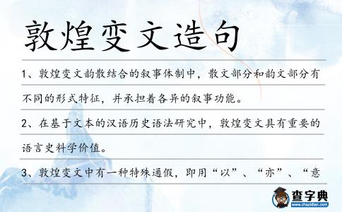 敦煌變文造句