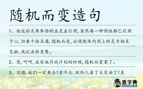 隨機(jī)而變?cè)炀?></div>
<p>1、他這些天來(lái)參悟的五靈五行劍,雖然每一種劍訣都已爛熟于心,但要十訣互通,<span style='color: red' class='cred'>隨機(jī)而變</span>,必須使體內(nèi)劍上的靈力相互交融,彼此流轉(zhuǎn)更替。</p>
<p>2、恩,呵呵,在實(shí)施作戰(zhàn)計(jì)劃的時(shí)候,<span style='color: red' class='cred'>隨機(jī)而變</span>罷了。</p>
<p><p>3、沒(méi)錯(cuò),我們一定要去!若不去,就給人看了大笑話了!至于去了之后,<span style='color: red' class='cred'>隨機(jī)而變</span>!<span style=