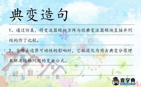 典變造句
