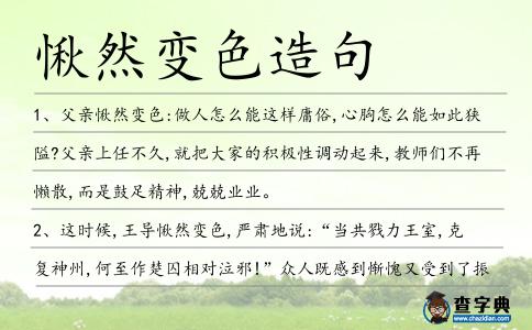 愀然變色造句