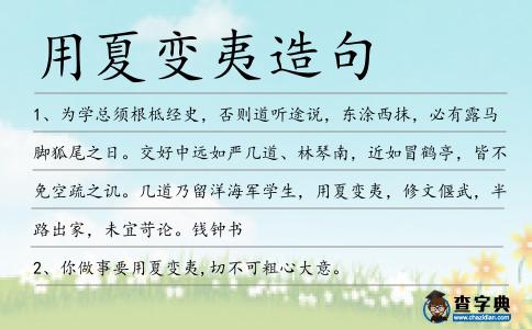 用夏變夷造句