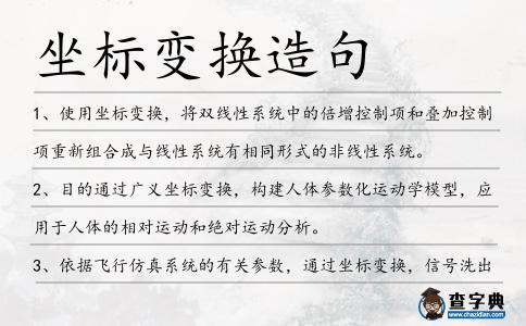 坐標變換造句