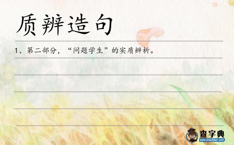質辨造句
