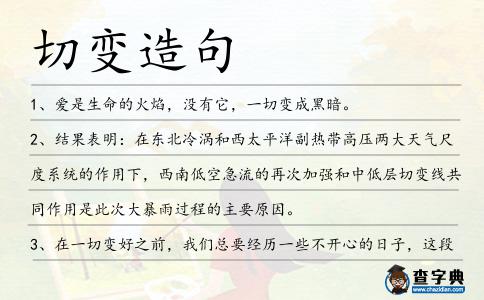 切變造句