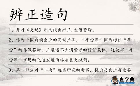 辨正造句