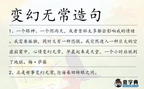 變幻無常造句