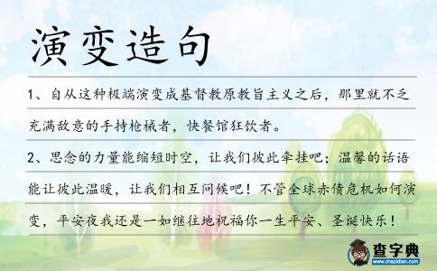 演變造句
