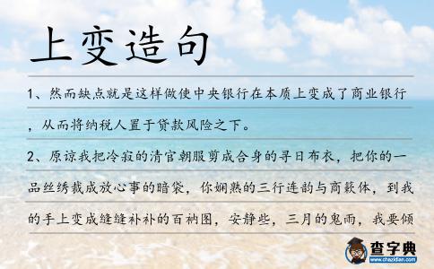 上變造句