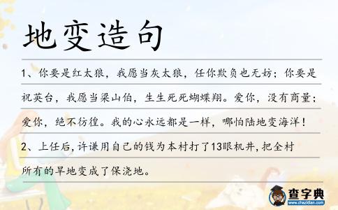 地變造句
