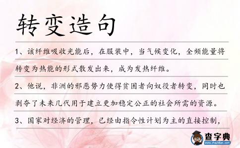 轉變造句
