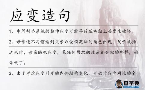 應變造句