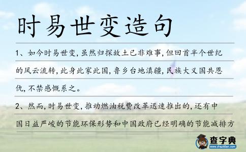 時易世變造句