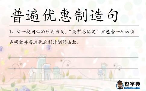 普遍優惠制造句