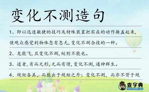變化不測(cè)造句