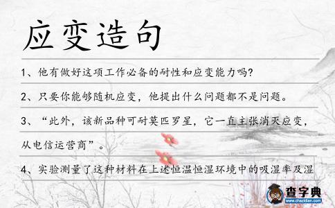 應變造句
