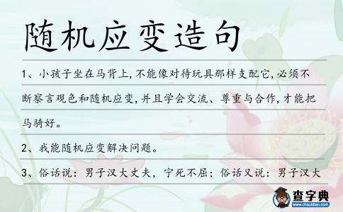 隨機應變造句