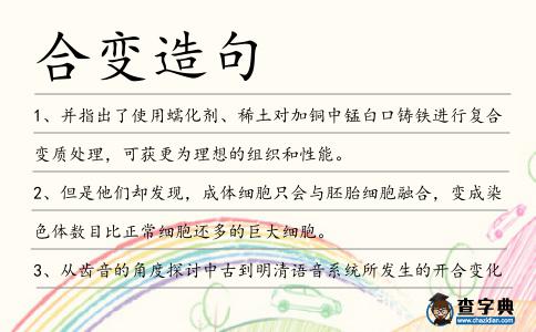 合變?cè)炀?></div>
<p>1、并指出了使用蠕化劑、稀土對(duì)加銅中錳白口鑄鐵進(jìn)行復(fù)<span style='color: red' class='cred'>合變</span>質(zhì)處理,可獲更為理想的組織和性能。</p>
<p>2、但是他們卻發(fā)現(xiàn),成體細(xì)胞只會(huì)與胚胎細(xì)胞融合,變成染色體數(shù)目比正常細(xì)胞還多的巨大細(xì)胞。</p>
<p>3、從齒音的角度探討中古到明清語(yǔ)音系統(tǒng)所發(fā)生的開(kāi)<span style='color: red' class='cred'>合變</span>化,可以從一個(gè)側(cè)面來(lái)揭示這一發(fā)展時(shí)期語(yǔ)音演變的情況。</p>
<p>4、一陣陣祥云瑞氣,在金丹外面纏繞著,那些祥云瑞氣,和他的罡氣結(jié)合,變化成了一個(gè)個(gè)的小人,念著古怪的經(jīng)文,贊美金丹的神妙。</p>
<p>5、同時(shí),與其搭配的7速雙離<span style='color: red' class='cred'>合變</span>速箱顯得頗為“聰明”,在高速路段時(shí),變速箱會(huì)積極升擋,將轉(zhuǎn)速盡可能地保持在2000轉(zhuǎn)以?xún)?nèi),以達(dá)到節(jié)油的目的。</p>
<p>6、至金元時(shí),白玉峰披剃入山,得此十八手,乃融<span style='color: red' class='cred'>合變</span>化,增為一百十八手,以符一百一十八羅漢之?dāng)?shù)。</p>
<p>7、隨著速度的提升,6速雙離<span style='color: red' class='cred'>合變</span>速箱也在積極地完成升擋動(dòng)作。</p>
<p>8、如今,這家電器業(yè)銷(xiāo)售巨頭搖身一變,成為了工作場(chǎng)<span style='color: red' class='cred'>合變</span>革的引領(lǐng)者。</p>
<p>9、本文從雙向彎曲、拉彎、扭彎等組<span style='color: red' class='cred'>合變</span>形方面詳細(xì)推導(dǎo)了應(yīng)變能公式,得出組合應(yīng)變能為各基本應(yīng)變能之和。</p>
<p>10、通過(guò)鑄造表面合金化和復(fù)<span style='color: red' class='cred'>合變</span>質(zhì)處理,使中錳奧氏體鋼的強(qiáng)度、韌性和表面硬度顯著提高。</p>
<p>11、世事遇<span style='color: red' class='cred'>合變</span>幻,窮通成敗,雖有關(guān)機(jī)緣氣運(yùn),自有幸與不幸之別,但歸根結(jié)底,總是由各人本來(lái)性格而定……金庸</p>
<p>12、2009年秋季奧巴馬和共和黨議程的匯<span style='color: red' class='cred'>合變</span>得明顯起來(lái),鄧肯跟紐特金里奇全美到處宣揚(yáng)力爭(zhēng)上游計(jì)劃。</p>
<p>13、至金元時(shí),白玉feng披剃入山,得此十八手,乃融<span style='color: red' class='cred'>合變</span>化,闡幽發(fā)微,增為一百十八手,以符一百一十八羅漢之?dāng)?shù)。</p>
<p>14、就算跟崩玉結(jié)合,變成小樹(shù),形象崩壞也面不改色,還能對(duì)著店長(zhǎng)大叔振振有詞。</p>
<p>15、夾心式復(fù)<span style='color: red' class='cred'>合變</span>幅桿換能器結(jié)合了夾心式換能器的大功率容量和小尺寸活塞換能器波束寬度大的特點(diǎn),因此該換能器同時(shí)兼有寬波束和高發(fā)射響應(yīng)的優(yōu)點(diǎn)。</p>
<p>16、例如含鐵食物,如菠菜、豆類(lèi)、動(dòng)物肝、畜禽血等,進(jìn)入胃內(nèi)后與鹽酸結(jié)合,變成氯化亞鐵,可產(chǎn)生出類(lèi)似于氫氣的春菊香味。</p>
<p>17、比如阿布拉克斯家族生來(lái)就擁有優(yōu)質(zhì)基因,其他人類(lèi)可以選擇將自己的基因與動(dòng)物基因結(jié)<span style='color: red' class='cred'>合變</span>成強(qiáng)大的基因戰(zhàn)士,保衛(wèi)皇族。</p>
<p>18、兩首原本“甜膩膩”的歌曲經(jīng)過(guò)獨(dú)特的筆式演繹,加上隊(duì)員們默契的配合,變得清新帥氣,賞心悅目。</p>
<p>19、除臭原理是冰醋與氨結(jié)合,變成穩(wěn)定性乙酸銨。</p>
<p>20、根據(jù)錐形筒倉(cāng)工程的特點(diǎn),對(duì)圓弧混凝土的模板按照弧度的不同,研究出一套適<span style='color: red' class='cred'>合變</span>弧度的混凝土定型收分模板。</p>
<p>21、論文最后給出了裝置樣機(jī)的實(shí)物圖以及實(shí)驗(yàn)波形圖,并結(jié)<span style='color: red' class='cred'>合變</span>頻電源樣機(jī)現(xiàn)場(chǎng)調(diào)試所出現(xiàn)的問(wèn)題,給出了改善意見(jiàn)。</p>
<p>22、自從吉拉迪諾在二次轉(zhuǎn)會(huì)期加盟恒大以來(lái),恒大隊(duì)的進(jìn)攻戰(zhàn)術(shù)由邊中結(jié)<span style='color: red' class='cred'>合變</span>為更多的依賴(lài)邊路傳中,依靠吉拉迪諾超強(qiáng)的搶點(diǎn)能力完成攻門(mén)。</p>
<p>23、引入對(duì)偶變量,進(jìn)一步建立使問(wèn)題化為在以混<span style='color: red' class='cred'>合變</span>量組成的全狀態(tài)辛空間中的控制正則方程和初邊條件。</p>
<p>24、打狗棒法的八字訣并不是孤立的,不是有一定順序的,而是相互之間隨意組<span style='color: red' class='cred'>合變</span>化的,互為起承轉(zhuǎn)合,如行云流水一般,而不是像你們那樣刻板!</p>
<p>25、我們能夠提供一個(gè)模塊,它使得主仆關(guān)系中G2為主的情況下使得整<span style='color: red' class='cred'>合變</span>得更簡(jiǎn)單,當(dāng)然是G2與外部應(yīng)用程序之間的整合。</p>
<p>26、通過(guò)對(duì)多種油氣分離方法的性能比較,認(rèn)為高分子透氣膜法最適<span style='color: red' class='cred'>合變</span>壓器油中溶解氣體在線(xiàn)監(jiān)測(cè)。</p>
<p>27、那就對(duì)了,日有所思夜有所夢(mèng),你的心里有這個(gè)想法,同時(shí)你的身體條件基本符<span style='color: red' class='cred'>合變</span>性標(biāo)準(zhǔn),所以你,心想事成。</p>
<p>28、電子地聯(lián)接設(shè)計(jì)在歐洲和美國(guó)的中心,BDCI已經(jīng)變得一個(gè)一積分一個(gè)全世界的設(shè)計(jì)發(fā)電所的一部分,帶最新穎的積去符<span style='color: red' class='cred'>合變</span>更世界需量。</p>
<p>29、兩句或以上的子句,文法上各自完整獨(dú)立且中間沒(méi)有連接詞,要將兩句結(jié)<span style='color: red' class='cred'>合變</span>成一句單一的復(fù)合句時(shí),宜用的標(biāo)點(diǎn)符號(hào)為分號(hào)。</p>
<p>30、時(shí)裝粵語(yǔ)歌唱喜劇兼具粵曲和電影的特色,本研究會(huì)聚焦于伶星和創(chuàng)作人員如何將粵劇和電影兩個(gè)行業(yè)的創(chuàng)作和藝術(shù)特色混合,變成其別具一格的制作模式。</p>
<p>31、“以天下之廣,四海之眾,千端萬(wàn)緒,須<span style='color: red' class='cred'>合變</span>通。</p>
<p>32、認(rèn)為梅山群不同于佛子嶺群和石炭系,巖石組合、變質(zhì)變形特征上存在著明顯差異。</p>
<p><p>33、上述方方面面交匯融合,變成了冷戰(zhàn)時(shí)期的核軍備競(jìng)賽。<span style=
