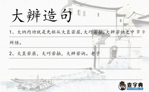 大辨造句