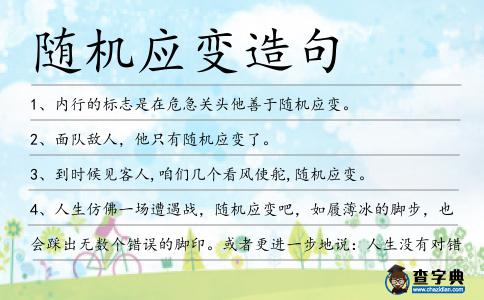 隨機(jī)應(yīng)變?cè)炀?></div>
<p>1、內(nèi)行的標(biāo)志是在危急關(guān)頭他善于<span style='color: red' class='cred'>隨機(jī)應(yīng)變</span>。</p>
<p>2、面隊(duì)敵人,他只有<span style='color: red' class='cred'>隨機(jī)應(yīng)變</span>了。</p>
<p>3、到時(shí)候見客人,咱們幾個(gè)看風(fēng)使舵,<span style='color: red' class='cred'>隨機(jī)應(yīng)變</span>。</p>
<p>4、人生仿佛一場(chǎng)遭遇戰(zhàn),<span style='color: red' class='cred'>隨機(jī)應(yīng)變</span>吧,如履薄冰的腳步,也會(huì)踩出無數(shù)個(gè)錯(cuò)誤的腳印。或者更進(jìn)一步地說:人生沒有對(duì)錯(cuò),只有各種選擇。咸泡飯</p>
<p>5、勉從虎穴暫趨身,說破英雄驚殺人。巧借聞雷來掩飾,<span style='color: red' class='cred'>隨機(jī)應(yīng)變</span>信如神。羅貫中</p>
<p>6、因?yàn)樾±畹?span style='color: red' class='cred'>隨機(jī)應(yīng)變</span>,懂得用溼被單裹身,才使人能從火場(chǎng)逃生。</p>
<p>7、一個(gè)人在處理事情時(shí),動(dòng)機(jī)純正就是<span style='color: red' class='cred'>隨機(jī)應(yīng)變</span>,完全為了私利就是投機(jī)取巧。</p>
<p>8、圓通就是<span style='color: red' class='cred'>隨機(jī)應(yīng)變</span>,圓滑就是投機(jī)取巧。</p>
<p>9、求職季到,應(yīng)聘妙招:樂觀自信要做到,衣裝整潔面帶笑;談吐自如狀態(tài)好,莫讓緊張把鬼搗;<span style='color: red' class='cred'>隨機(jī)應(yīng)變</span>回答巧,不為虛假做廣告;還有一點(diǎn)很重要,面試始終懂禮貌,祝你順利過關(guān)!</p>
<p>10、只有學(xué)會(huì)<span style='color: red' class='cred'>隨機(jī)應(yīng)變</span>,我們才能在這個(gè)競(jìng)爭(zhēng)激烈的社會(huì)中成功。</p>
<p>11、她不但能旁敲側(cè)擊,指雞罵狗,還能觸景生情,<span style='color: red' class='cred'>隨機(jī)應(yīng)變</span>。</p>
<p>12、當(dāng)老師抽我起來回答問題的時(shí)候我什么都沒有準(zhǔn)備,只有<span style='color: red' class='cred'>隨機(jī)應(yīng)變</span>的回答了。</p>
<p>13、今晚我會(huì)搞定的,<span style='color: red' class='cred'>隨機(jī)應(yīng)變</span>吧。</p>
<p>14、他們很聰明,曉得如何<span style='color: red' class='cred'>隨機(jī)應(yīng)變</span>。</p>
<p>15、聰明人<span style='color: red' class='cred'>隨機(jī)應(yīng)變</span>,愚蠢者固執(zhí)己見。</p>
<p>16、我能教的都教了,剩下只有靠你自己臨場(chǎng)<span style='color: red' class='cred'>隨機(jī)應(yīng)變</span>。</p>
<p>17、在社會(huì)中謀生,如果能<span style='color: red' class='cred'>隨機(jī)應(yīng)變</span>,就比別人有利得多了。</p>
<p>18、“面對(duì)有了隔閡的兩兄弟,就應(yīng)該<span style='color: red' class='cred'>隨機(jī)應(yīng)變</span>。見人說人話,見鬼說鬼話。”老王又開始賣弄起他的油嘴滑舌了。</p>
<p>19、這個(gè)時(shí)候就是體驗(yàn)?zāi)?span style='color: red' class='cred'>隨機(jī)應(yīng)變</span>的時(shí)候。</p>
<p>20、聰明人能<span style='color: red' class='cred'>隨機(jī)應(yīng)變</span>,傻瓜是不會(huì)的。</p>
<p>21、應(yīng)聘者需要對(duì)設(shè)計(jì)抱有極大的興趣以及濃厚的熱情,當(dāng)遇到技術(shù)上的難題時(shí)要<span style='color: red' class='cred'>隨機(jī)應(yīng)變</span>,靈活處理。</p>
<p>22、面對(duì)敵人的狡猾,戰(zhàn)友們<span style='color: red' class='cred'>隨機(jī)應(yīng)變</span>地采取了迂回戰(zhàn)術(shù)。</p>
<p>23、民警在拿出正確方法的同時(shí),還號(hào)召女性朋友面對(duì)危險(xiǎn)要<span style='color: red' class='cred'>隨機(jī)應(yīng)變</span>,切不可冒險(xiǎn)蠻干。</p>
<p>24、別說拿沒出名的白居易名字開玩笑了,《舊唐書》上說,顧況的特點(diǎn)是“性詼諧”,喜歡<span style='color: red' class='cred'>隨機(jī)應(yīng)變</span>來開些文字玩笑,“雖王公之貴與之交往者,必戲侮之”。</p>
<p>25、看來今天下午的面試我只有<span style='color: red' class='cred'>隨機(jī)應(yīng)變</span>了,因?yàn)槲业浆F(xiàn)在什么都還沒有準(zhǔn)備。</p>
<p>26、因而鋒火<span style='color: red' class='cred'>隨機(jī)應(yīng)變</span>,以為當(dāng)日宮截住劍士兵團(tuán)時(shí),而自己的禁軍大軍再從后面圍籠而上,進(jìn)行兩面夾攻也可一舉拿下日宮兵力。</p>
<p>27、或借天時(shí)地利人和之便,或利用靈活的作戰(zhàn)手法,<span style='color: red' class='cred'>隨機(jī)應(yīng)變</span>,相時(shí)而動(dòng),才將局勢(shì)逆轉(zhuǎn)的。</p>
<p>28、在生活我們應(yīng)該<span style='color: red' class='cred'>隨機(jī)應(yīng)變</span>,千萬不能犯鄭人買履的錯(cuò)誤。</p>
<p>29、他聰明機(jī)靈,不論遇到哪種狀況,都能<span style='color: red' class='cred'>隨機(jī)應(yīng)變</span>,將事情做妥善的處理。</p>
<p>30、小央的語言描繪十分恰當(dāng),無論在什么情況下都能<span style='color: red' class='cred'>隨機(jī)應(yīng)變</span>。</p>
<p>31、在體驗(yàn)中,與人交談必不可少,掌握說話的表達(dá)技巧,增強(qiáng)<span style='color: red' class='cred'>隨機(jī)應(yīng)變</span>能力就顯得至關(guān)重要。</p>
<p>32、他為人死板,不善于<span style='color: red' class='cred'>隨機(jī)應(yīng)變</span>。</p>
<p>33、她這個(gè)人真是八面玲瓏,會(huì)<span style='color: red' class='cred'>隨機(jī)應(yīng)變</span>。</p>
<p>34、有的書法神童善于<span style='color: red' class='cred'>隨機(jī)應(yīng)變</span>,再刁鉆古怪的難題,都應(yīng)付自如,考不倒他。</p>
<p>35、這次行動(dòng)要<span style='color: red' class='cred'>隨機(jī)應(yīng)變</span>,沒有什么別的錦囊妙計(jì)。</p>
<p>36、我們?cè)诿嬖嚨臅r(shí)候其實(shí)就是在考驗(yàn)我們<span style='color: red' class='cred'>隨機(jī)應(yīng)變</span>的時(shí)候。</p>
<p>37、這位偵察員機(jī)智勇敢,善于<span style='color: red' class='cred'>隨機(jī)應(yīng)變</span>.</p>
<p>38、和諧,是能與生活相融,<span style='color: red' class='cred'>隨機(jī)應(yīng)變</span>,而非故步自封。海濤法師</p>
<p>39、他<span style='color: red' class='cred'>隨機(jī)應(yīng)變</span>,發(fā)表了一段精彩的演講。</p>
<p>40、思維的靈活性就是善于<span style='color: red' class='cred'>隨機(jī)應(yīng)變</span>,不固執(zhí)成見,也不重蹈覆轍。</p>
<p>41、因此你必須<span style='color: red' class='cred'>隨機(jī)應(yīng)變</span>時(shí)刻準(zhǔn)備應(yīng)付各種不測(cè)。</p>
<p>42、現(xiàn)在的大學(xué)生缺乏的就是<span style='color: red' class='cred'>隨機(jī)應(yīng)變</span>的能力。</p>
<p><p>43、1這地底下的,什么事情都有可能發(fā)生,最重要的不是大驚小怪,而是<span style='color: red' class='cred'>隨機(jī)應(yīng)變</span>,要知道再兇險(xiǎn)的鬼也強(qiáng)不過一活人,這什么黑兇白兇的,也得遵守物理定律,一梭子子彈打過去,打爛了也就沒什么好怕的。南派三叔<span style=