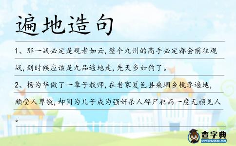 遍地造句