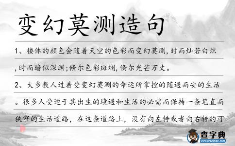 變幻莫測造句