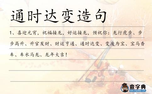 通時達變造句
