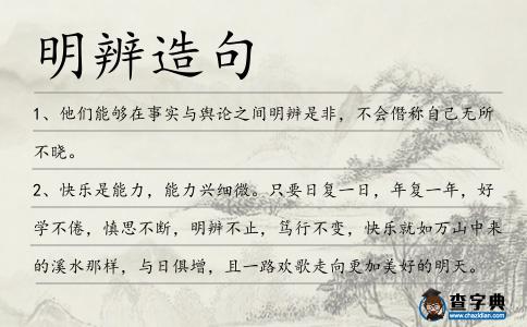 明辨造句