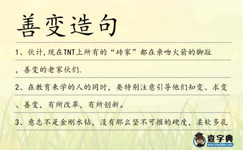 善變造句