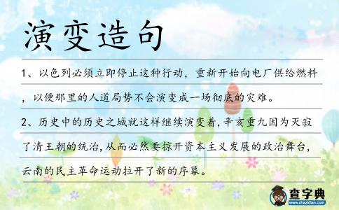 演變造句